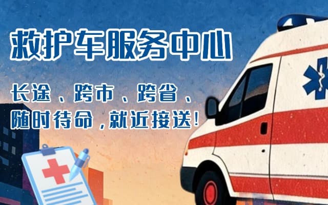 滑县救护车出租